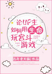 论UP主如何用生命玩宫斗游戏全文阅读