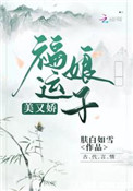 福运娘子美又娇全文阅读