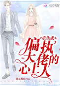 重生成偏执大佬的心上人全文阅读