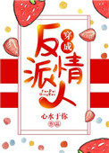 穿成反派情人全文阅读