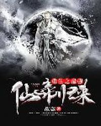 重生之最强仙帝归来全文阅读