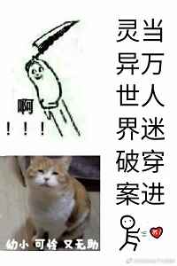 当万人迷穿进灵异世界破案全文阅读