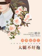 异界追踪之大腿不好抱 完结+番外全文阅读