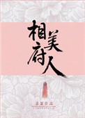 相府美人全文阅读