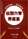 回到六零养崽崽全文阅读