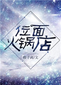 位面火锅店全文阅读