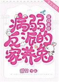 穿成末世病弱反派的家养兔全文阅读