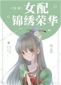 女配锦绣荣华(快穿)全文阅读
