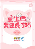 重生后我变成了猪全文阅读