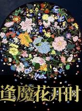 逢魔花开时全文阅读