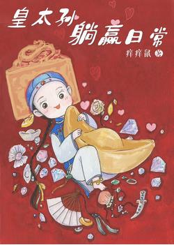 清穿之皇太孙躺赢日常全文阅读