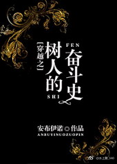 穿越之树人的奋斗史全文阅读