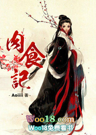 肉食记全文阅读