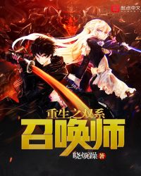 重生之双系召唤师全文阅读