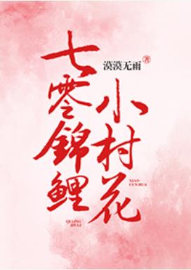 七零锦鲤小村花全文阅读