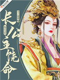 长公主饶命全文阅读