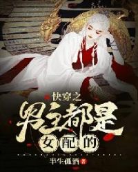 快穿之男主都是女配的全文阅读