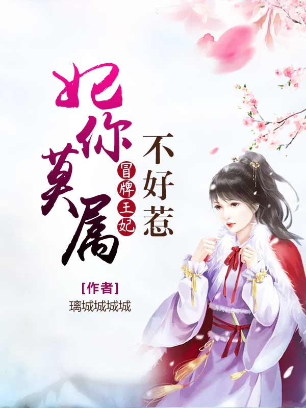 妃你莫属:冒牌王妃不好惹全文阅读