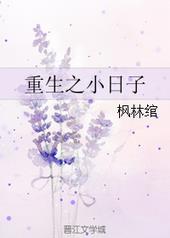 重生之小日子全文阅读