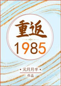 重返1985全文阅读