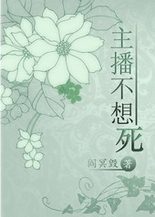 主播不想死全文阅读