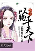 公主以胸平天下全文阅读