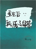 重生后我成了绿茶全文阅读
