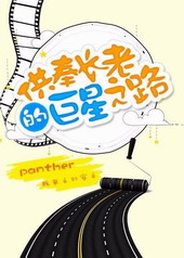 供奉长老的巨星之路全文阅读