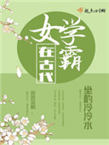 女学霸在古代全文阅读