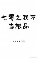 七零之我不当极品全文阅读