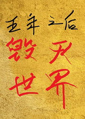 五年之后毁灭世界全文阅读