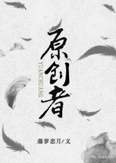 原创者全文阅读