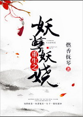 重生之妖孽妖娆全文阅读