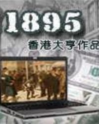 1895全文阅读