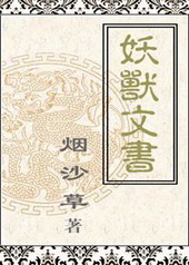 妖兽文书全文阅读