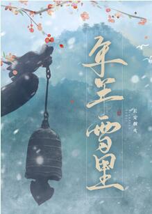 年年雪里全文阅读