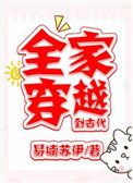 全家穿越到古代全文阅读