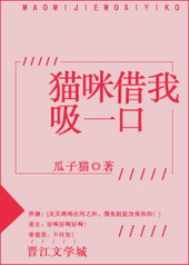猫咪借我吸一口全文阅读