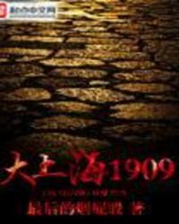 大上海1909全文阅读