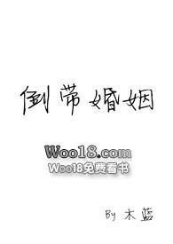 倒带婚姻全文阅读