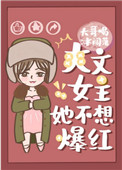爽文女主她不想爆红全文阅读