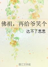 佛祖,再给爷笑个全文阅读