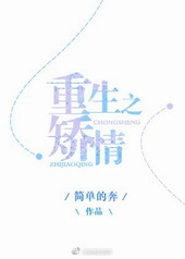 重生之矫情全文阅读