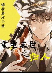 重生末世之归人全文阅读