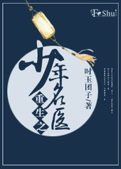 重生之少年名医全文阅读