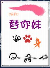 快穿之替你妹的身全文阅读