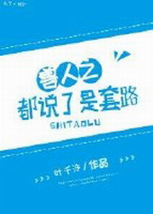 都说了是套路!全文阅读