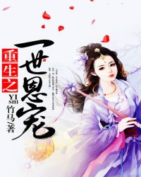 重生之一世恩宠全文阅读
