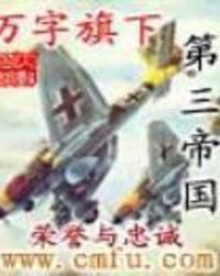 万字旗下的第三帝国全文阅读