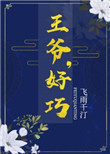 王爷,好巧全文阅读